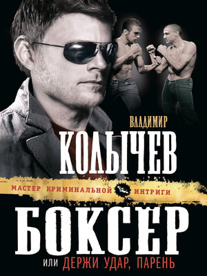cover image of Боксер, или Держи удар, парень